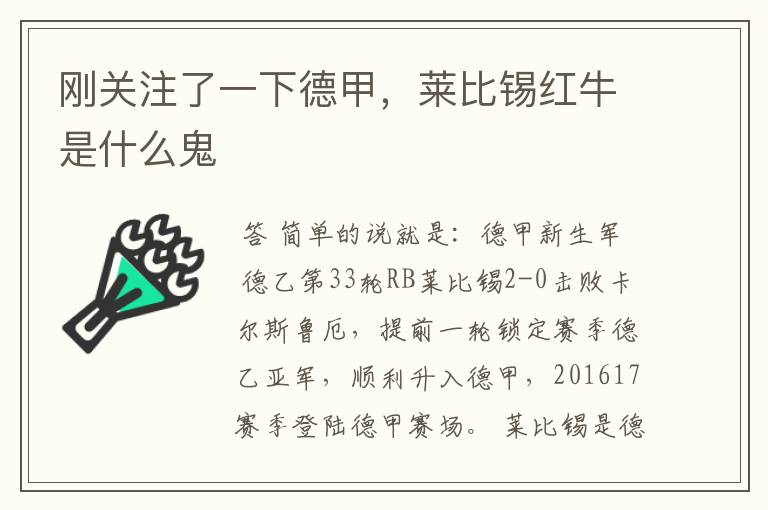 刚关注了一下德甲,莱比锡红牛是什么鬼