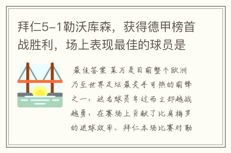 拜仁5-1勒沃库森,获得德甲榜首战胜利,场上表现最佳的球员是谁?