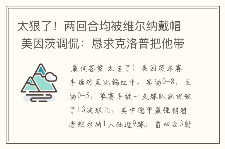太狠了!两回合均被维尔纳戴帽 美因茨调侃:恳求克洛普把他带走