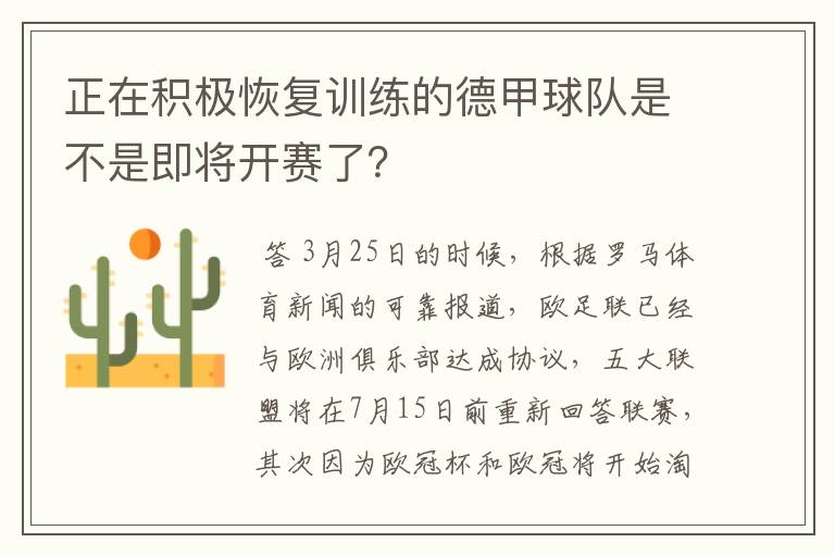 正在积极恢复训练的德甲球队是不是即将开赛了?