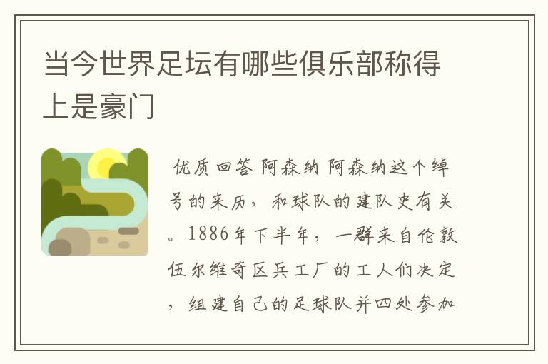 当今世界足坛有哪些俱乐部称得上是豪门
