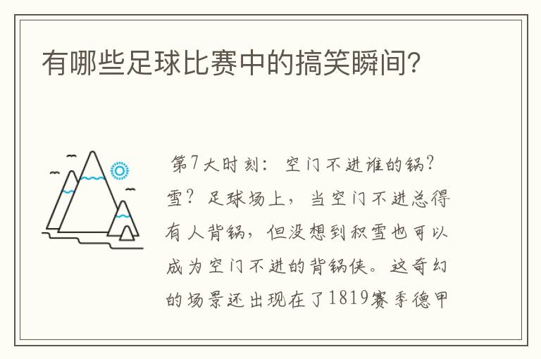 有哪些足球比赛中的搞笑瞬间？