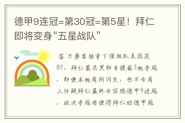 德甲9连冠=第30冠=第5星!拜仁即将变身“五星战队”