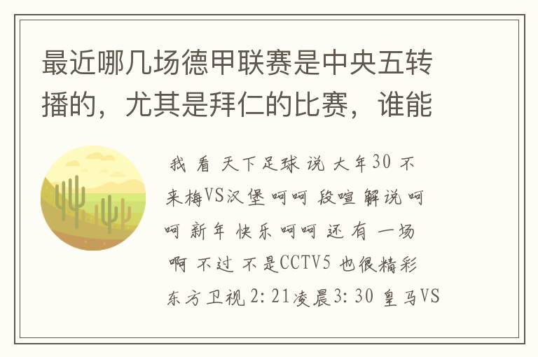 最近哪几场德甲联赛是中央五转播的,尤其是拜仁的比赛,谁能告诉我时间呀?