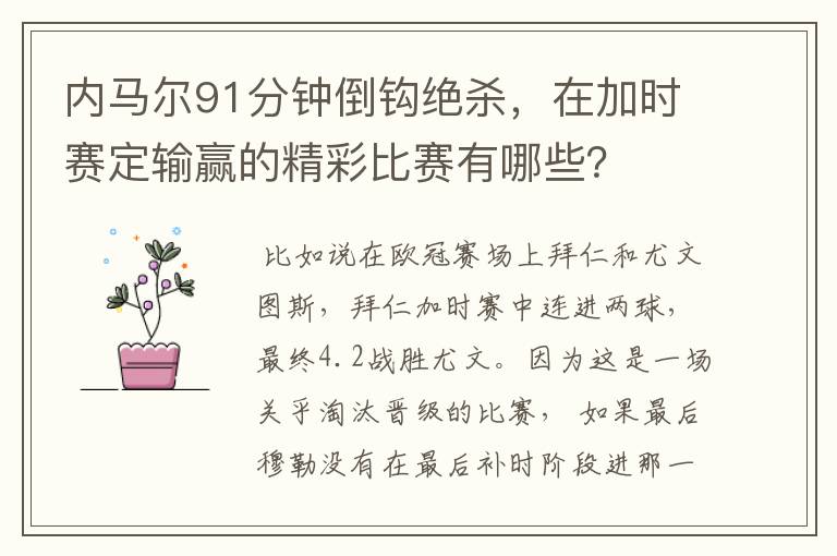 内马尔91分钟倒钩绝杀,在加时赛定输赢的精彩比赛有哪些?