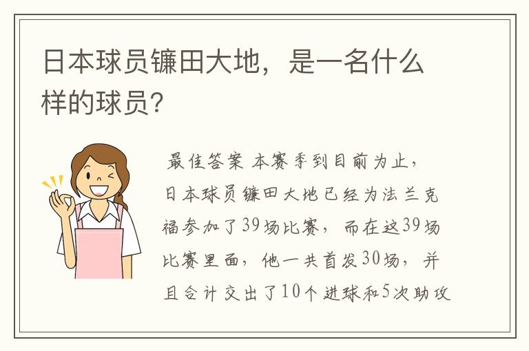 日本球员镰田大地,是一名什么样的球员?