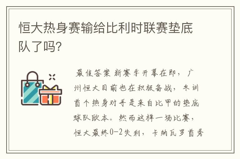 恒大热身赛输给比利时联赛垫底队了吗?