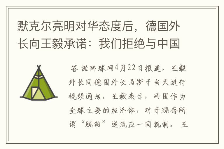默克尔亮明对华态度后,德国外长向王毅承诺:我们拒绝与中国脱钩