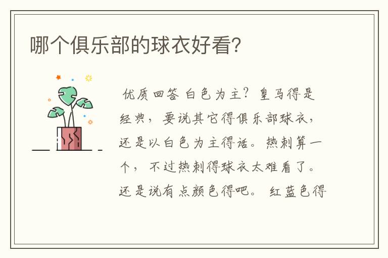 哪个俱乐部的球衣好看?