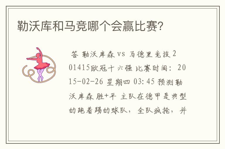 勒沃库和马竞哪个会赢比赛?