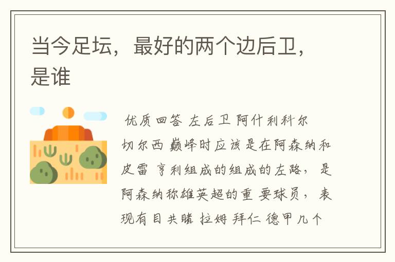 当今足坛,最好的两个边后卫,是谁
