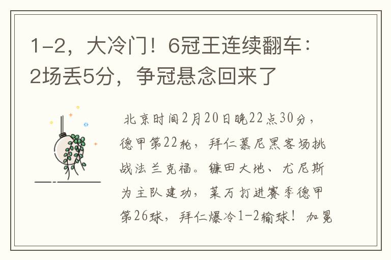 1-2,大冷门!6冠王连续翻车:2场丢5分,争冠悬念回来了