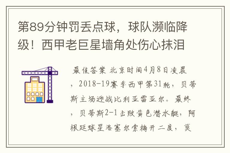 第89分钟罚丢点球,球队濒临降级!西甲老巨星墙角处伤心抹泪