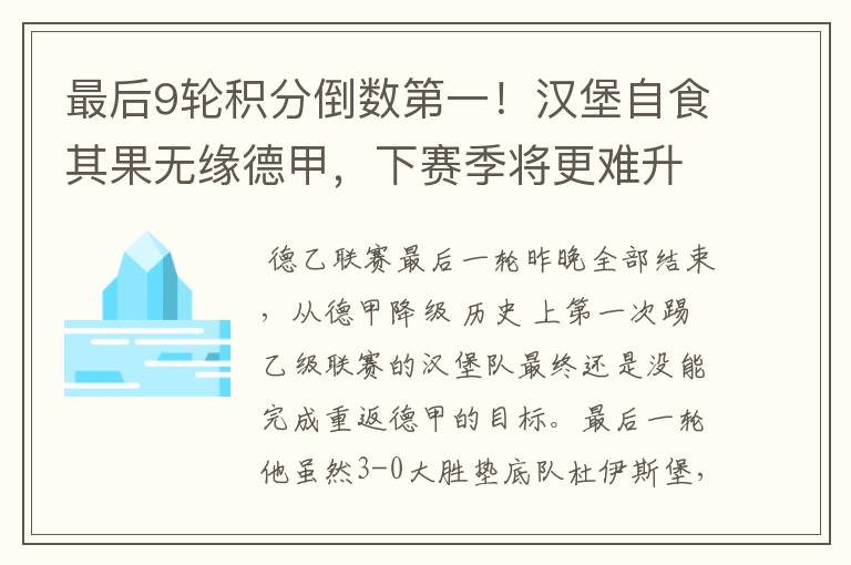 最后9轮积分倒数第一!汉堡自食其果无缘德甲,下赛季将更难升级