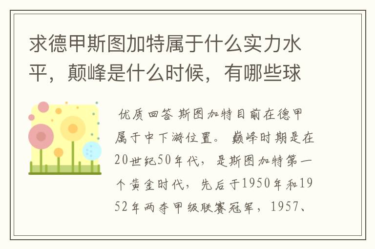 求德甲斯图加特属于什么实力水平,颠峰是什么时候,有哪些球星和走出有哪些球星
