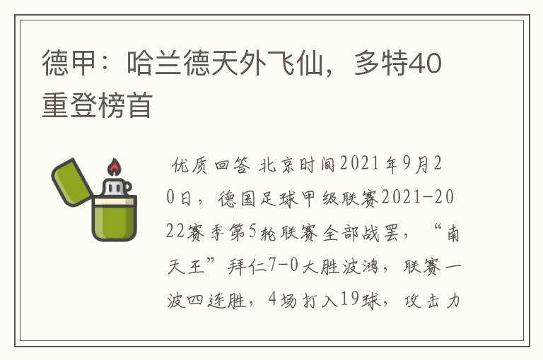 德甲:哈兰德天外飞仙,多特40重登榜首