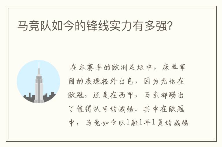 马竞队如今的锋线实力有多强?