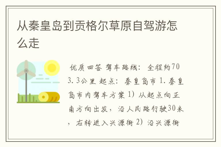从秦皇岛到贡格尔草原自驾游怎么走