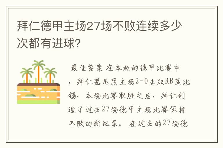 拜仁德甲主场27场不败连续多少次都有进球?