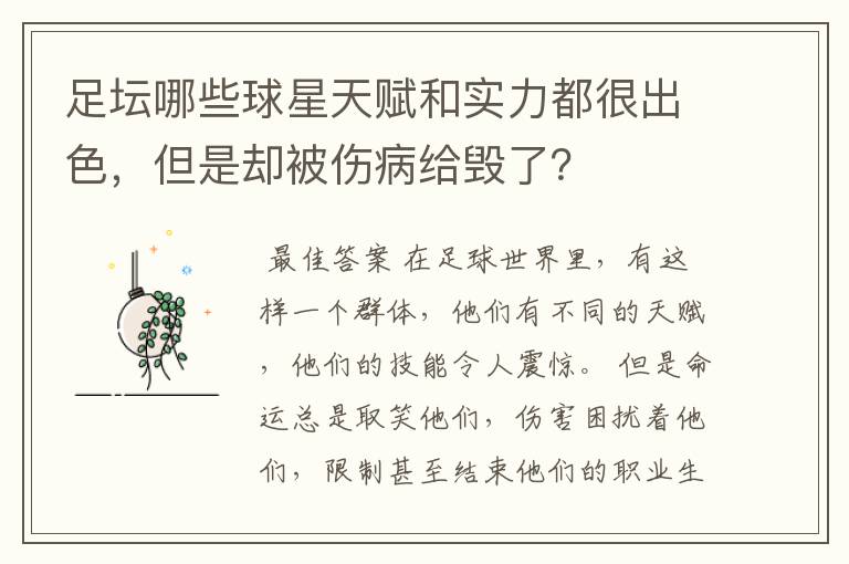 足坛哪些球星天赋和实力都很出色,但是却被伤病给毁了?