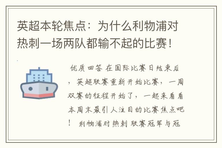 英超本轮焦点:为什么利物浦对热刺一场两队都输不起的比赛!