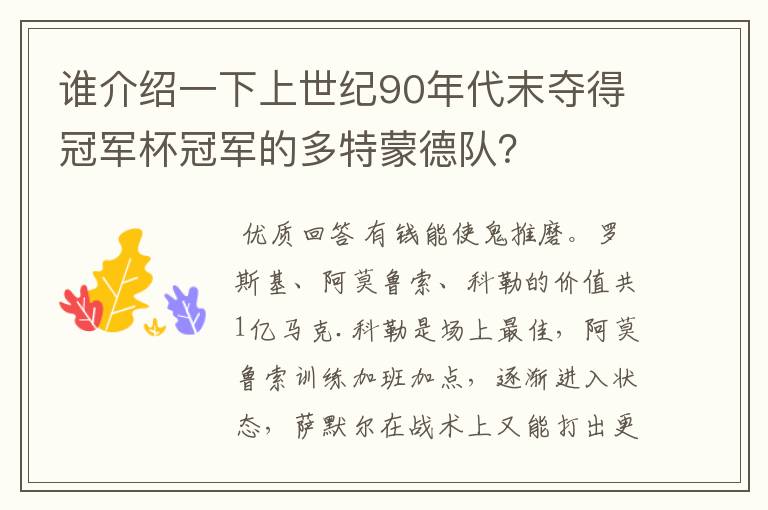 谁介绍一下上世纪90年代末夺得冠军杯冠军的多特蒙德队?