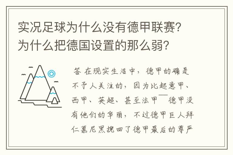 实况足球为什么没有德甲联赛?为什么把德国设置的那么弱?