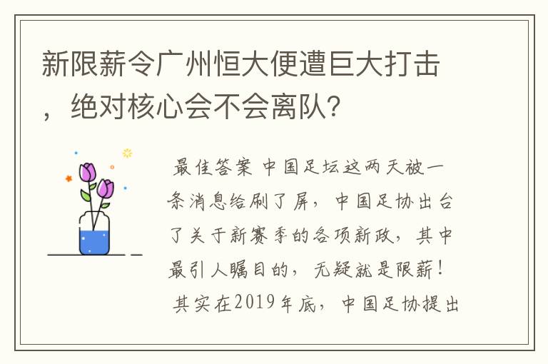 新限薪令广州恒大便遭巨大打击,绝对核心会不会离队?