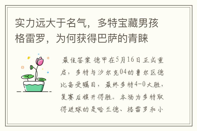 实力远大于名气,多特宝藏男孩格雷罗,为何获得巴萨的青睐
