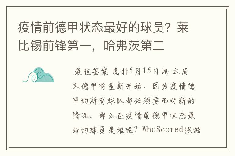 疫情前德甲状态最好的球员?莱比锡前锋第一,哈弗茨第二