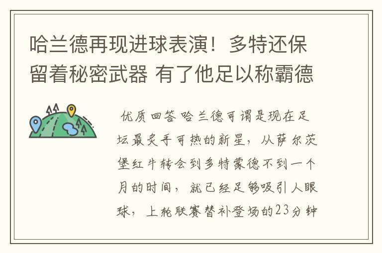 哈兰德再现进球表演!多特还保留着秘密武器 有了他足以称霸德甲