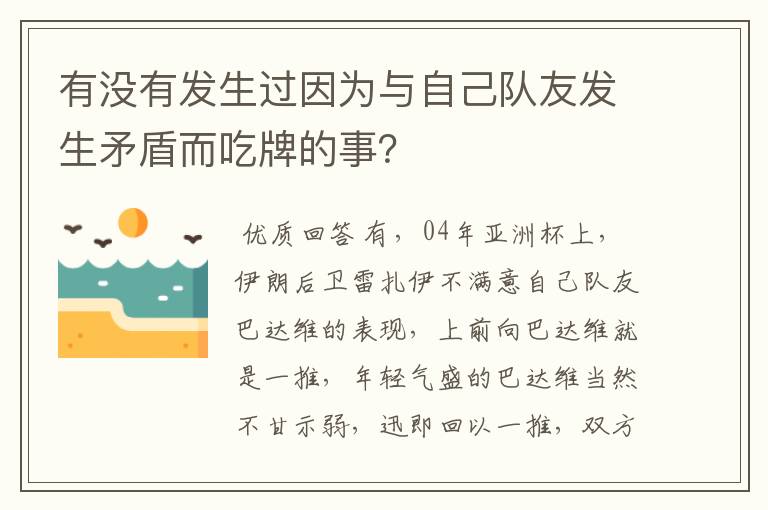 有没有发生过因为与自己队友发生矛盾而吃牌的事?
