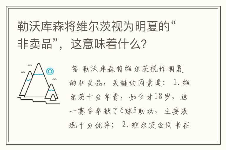勒沃库森将维尔茨视为明夏的“非卖品”,这意味着什么?