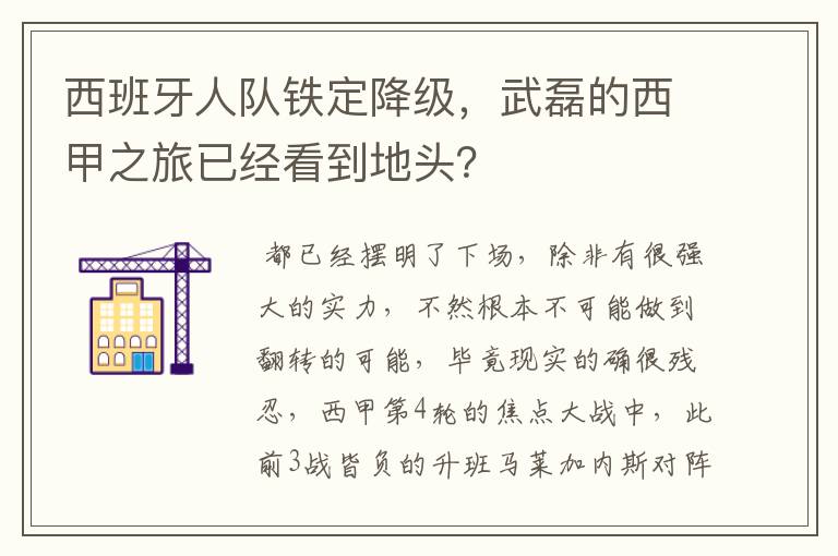 西班牙人队铁定降级,武磊的西甲之旅已经看到地头?