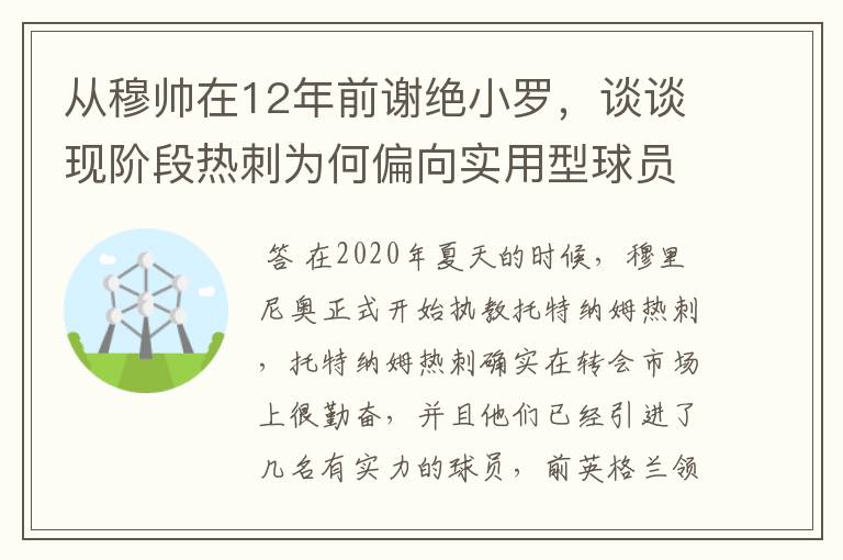 从穆帅在12年前谢绝小罗,谈谈现阶段热刺为何偏向实用型球员?