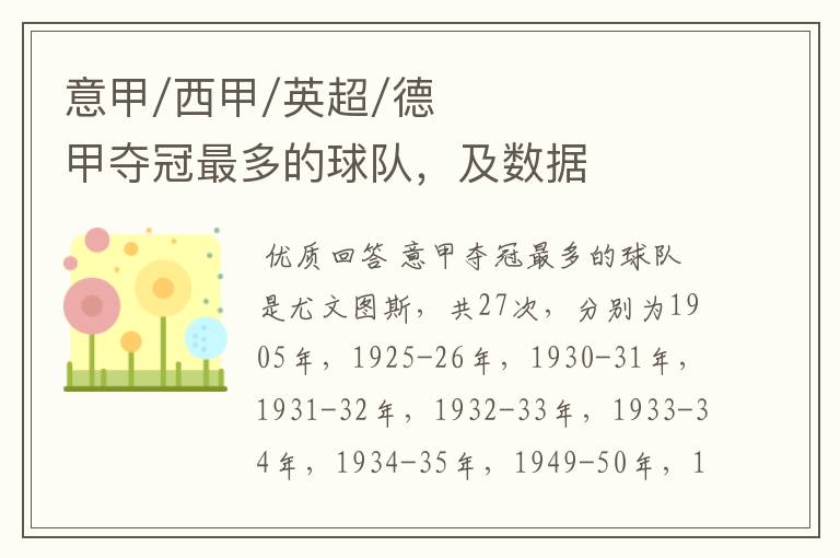 意甲/西甲/英超/德甲夺冠最多的球队,及数据