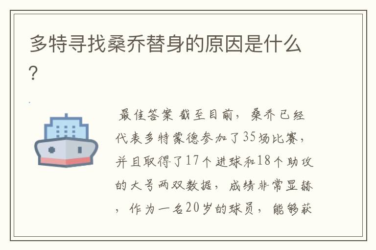 多特寻找桑乔替身的原因是什么?