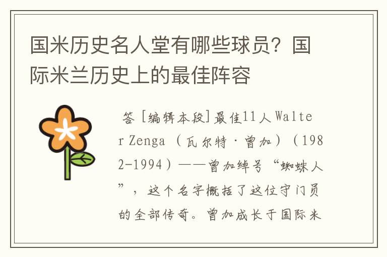 国米历史名人堂有哪些球员?国际米兰历史上的最佳阵容