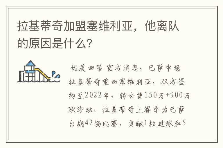 拉基蒂奇加盟塞维利亚,他离队的原因是什么?