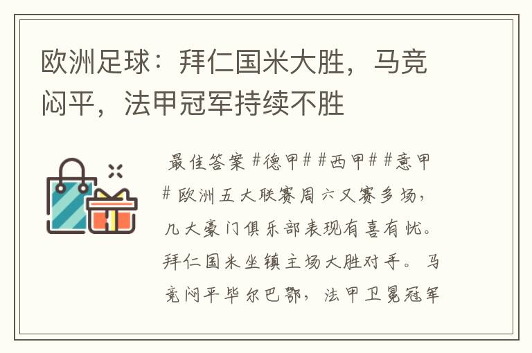 欧洲足球:拜仁国米大胜,马竞闷平,法甲冠军持续不胜