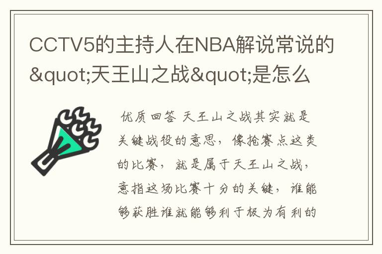 CCTV5的主持人在NBA解说常说的"天王山之战"是怎么回事?