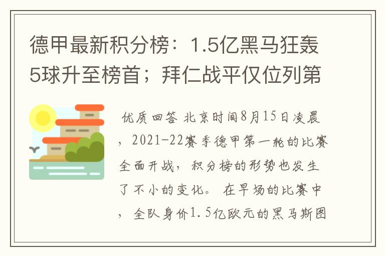 德甲最新积分榜:1.5亿黑马狂轰5球升至榜首;拜仁战平仅位列第7