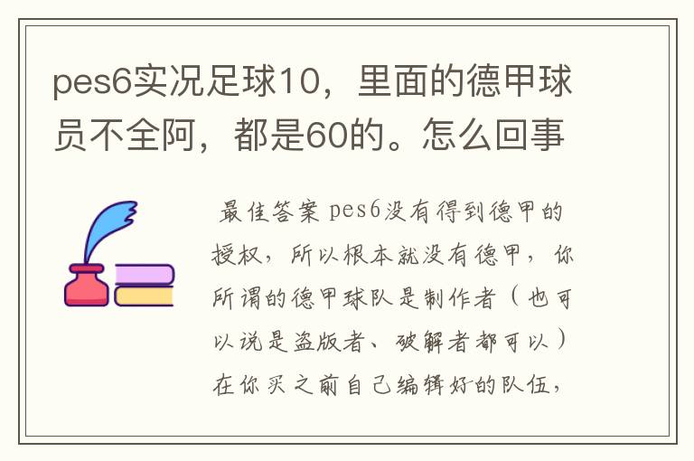 pes6实况足球10,里面的德甲球员不全阿,都是60的。怎么回事?