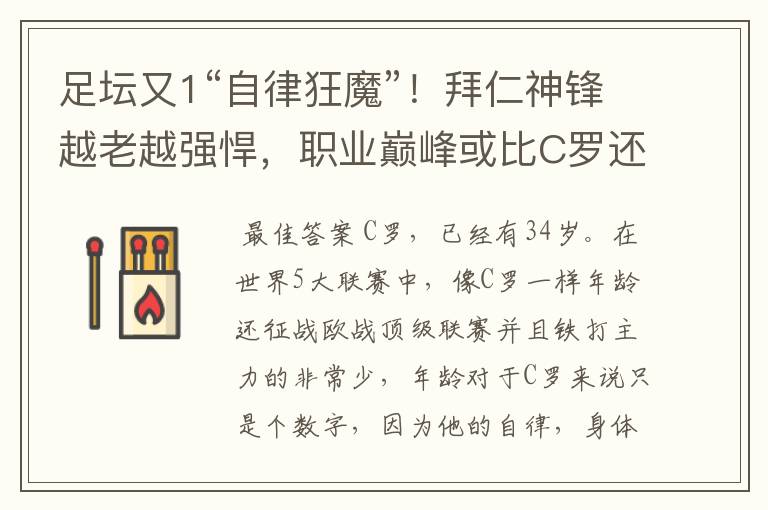 足坛又1“自律狂魔”!拜仁神锋越老越强悍,职业巅峰或比C罗还长