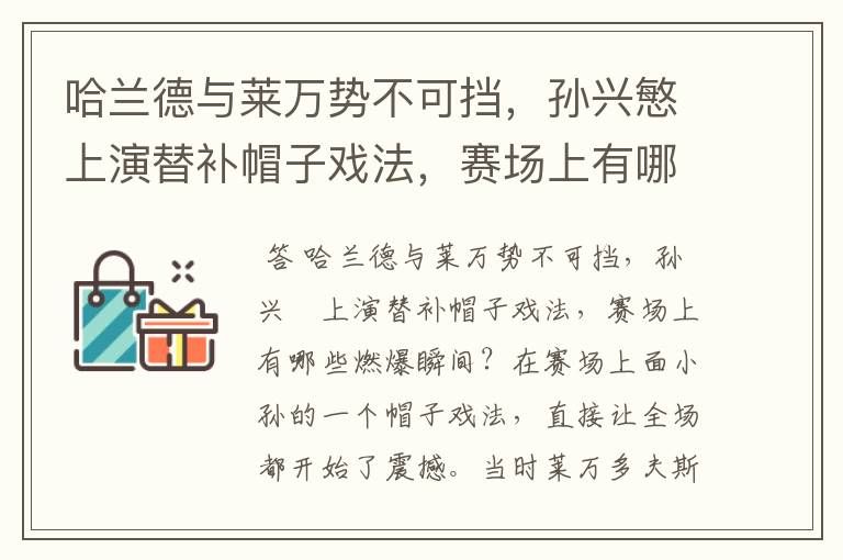 哈兰德与莱万势不可挡,孙兴慜上演替补帽子戏法,赛场上有哪些燃爆瞬间?