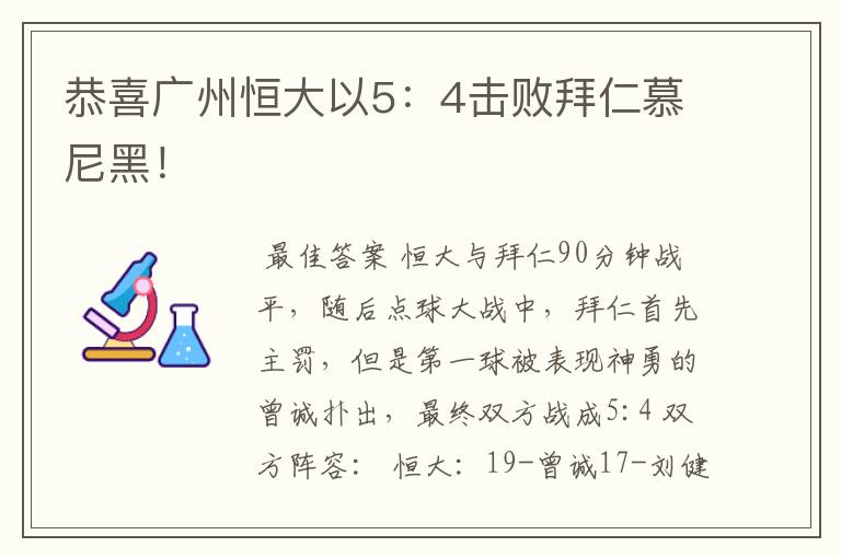 恭喜广州恒大以5:4击败拜仁慕尼黑!