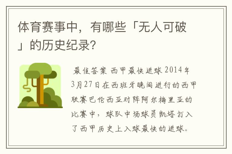 体育赛事中,有哪些「无人可破」的历史纪录?