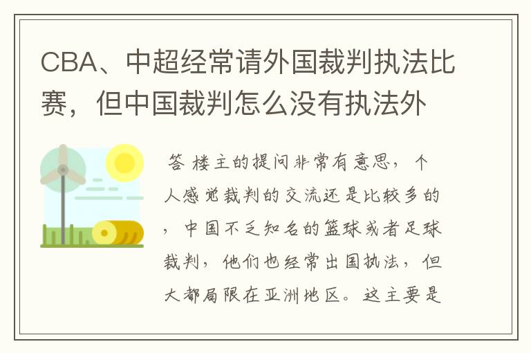 CBA、中超经常请外国裁判执法比赛,但中国裁判怎么没有执法外国比赛?如NBA、欧洲篮球联赛、意甲、德甲等