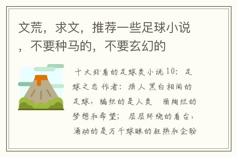 文荒,求文,推荐一些足球小说,不要种马的,不要玄幻的