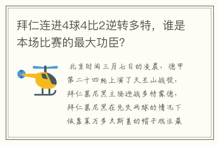 拜仁连进4球4比2逆转多特，谁是本场比赛的最大功臣？
